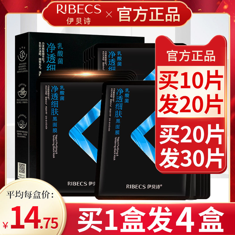伊贝诗乳酸菌净透细肤黑面膜贴补水保湿化妆品官方旗舰店官网正品