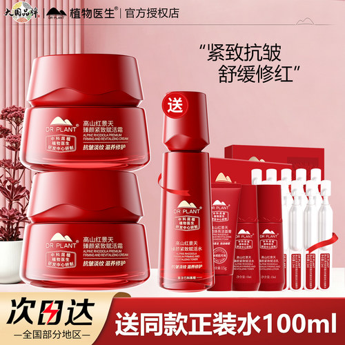 植物医生红景天臻颜紧致赋活霜