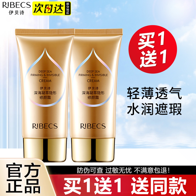 伊贝诗深海凝萃隐形控油修颜bb霜