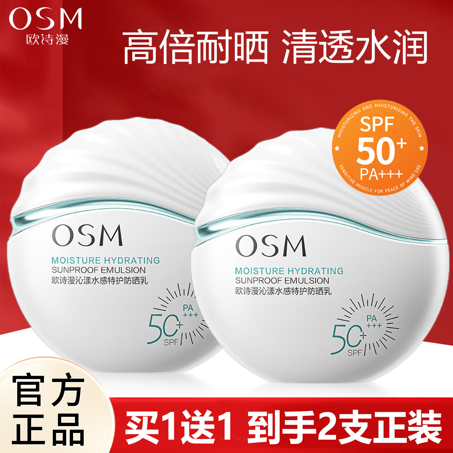 欧诗漫沁漾水感特护防晒乳(SPF50)50g