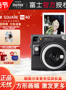富士instax SQUARE SQ40 方形一次成像相机 方形拍立得SQ1升级款