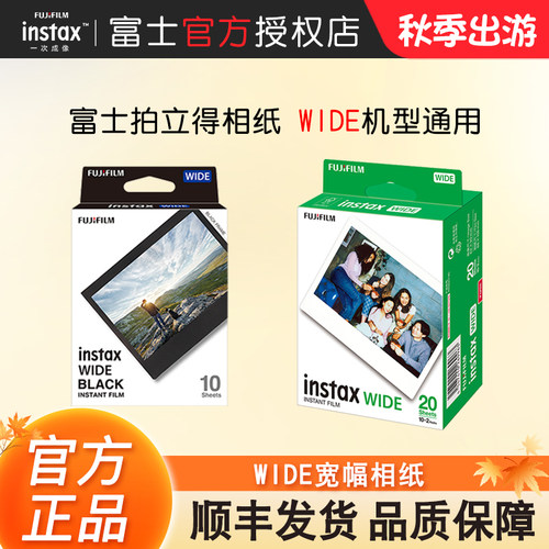 富士拍立得宽幅相纸5寸白边相纸胶卷WIDE200/300/400拍立得相纸