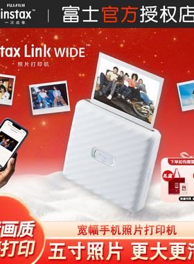 富士Link WIDE手机照片打印机家用便携无线蓝牙打印5寸拍立得相纸