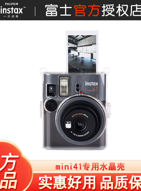 Fujifilm/富士instax一次成像正品原装mini41水晶壳