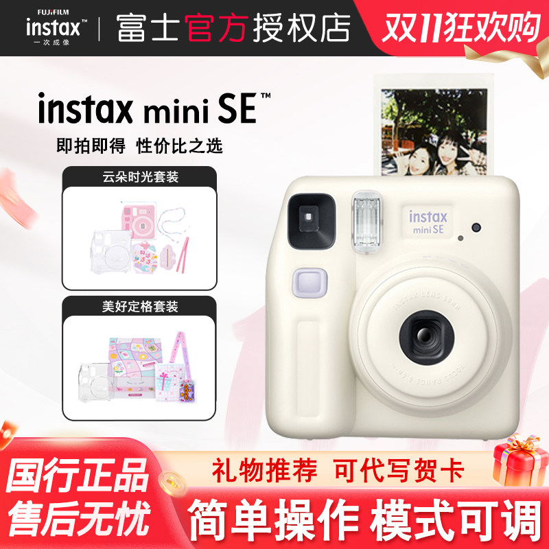 富士相机mini SE一次成像迷你拍立得相机miniSE胶卷机生