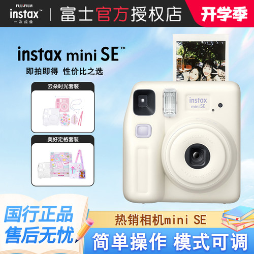 富士相机mini SE一次成像迷你拍立得相机miniSE胶卷机生日礼物