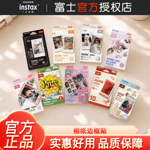 富士拍立得边框贴原装正品拍立得边框贴纸专属适配mini拍立得相纸