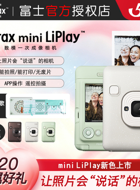 520礼物富士mini LiPlay立拍立得相机选择打印liplay有声拍立得机