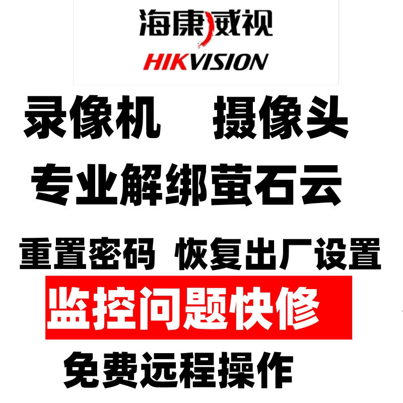 海康威视监控摄像头密码重置录像机解绑萤石云远程调试故障快修