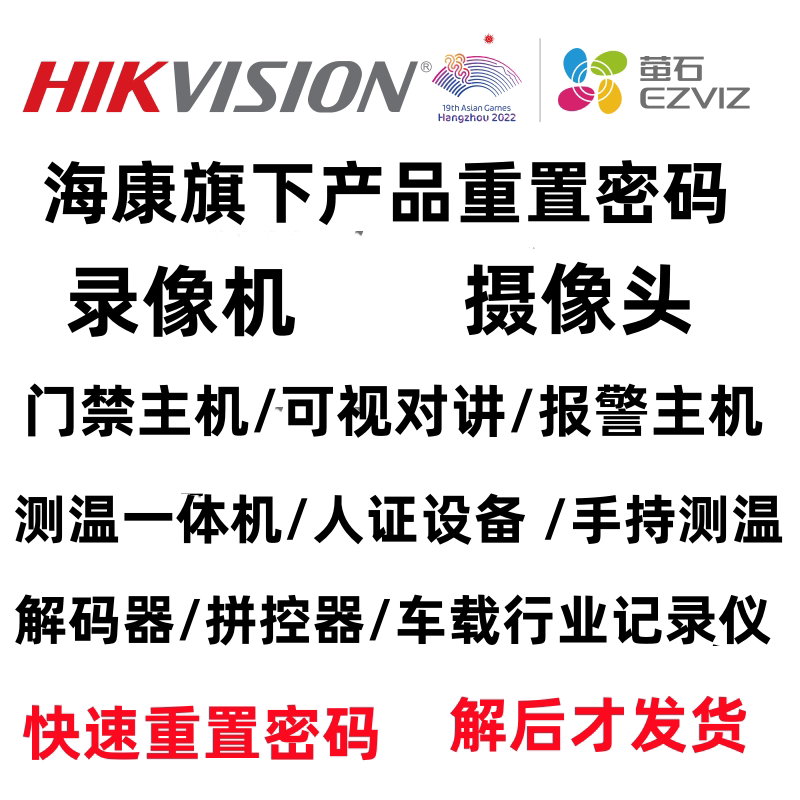 海康威视监控摄像头密码重置录像机解绑其他摄像头修改密码调试