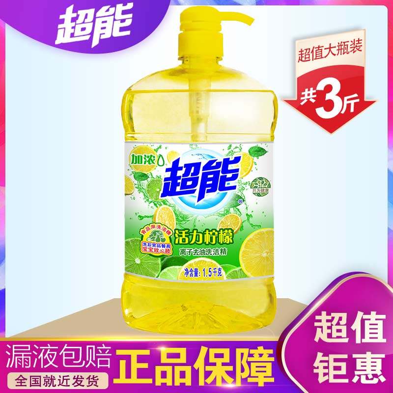 正品超能洗洁精家庭装家用实惠装大桶按压瓶厨房包邮特价不伤手