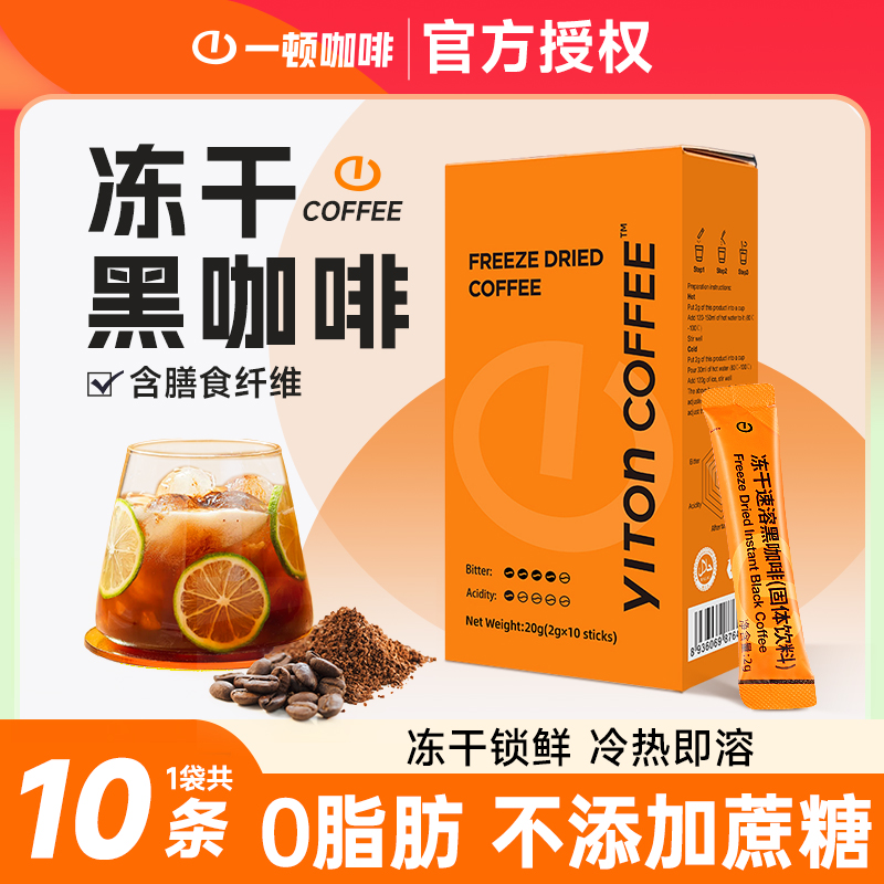 一顿咖啡冻干黑咖啡0脂无蔗糖
