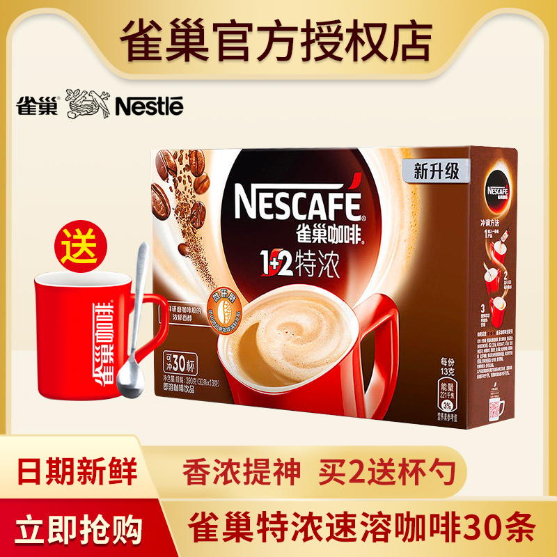 雀巢咖啡1+2特浓30条盒装官方原装正品三合一速溶咖啡粉提神奶香