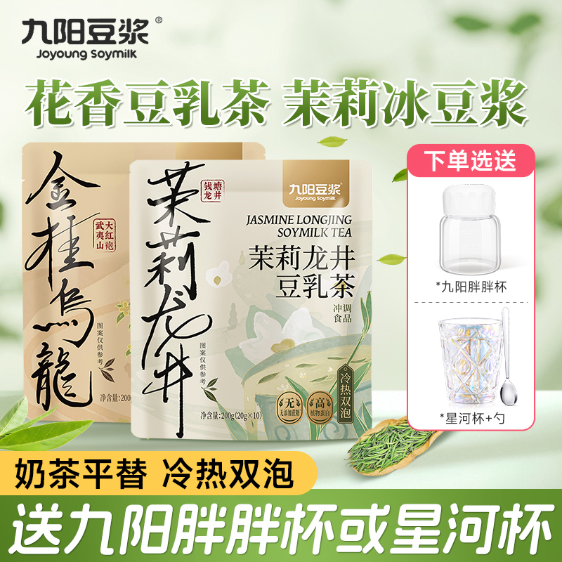 九阳豆浆茉莉龙井金桂乌龙豆乳茶无添加蔗糖营养早餐冲饮官方正品