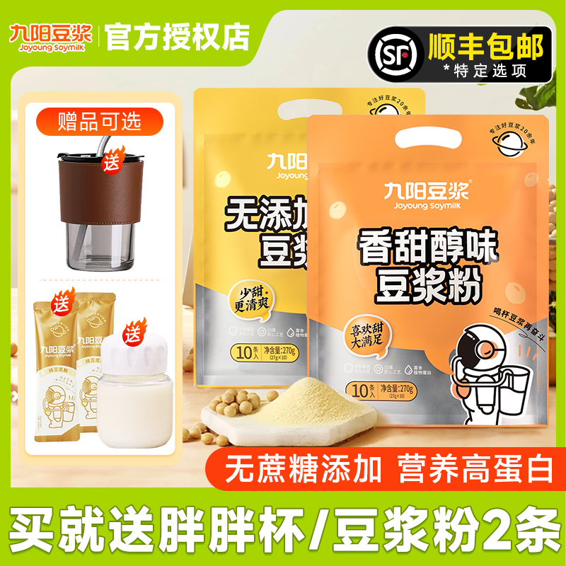 九陽豆漿粉無添加蔗糖早餐沖飲