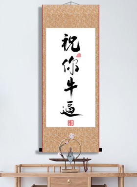 祝你牛逼卷轴画金榜题名上岸