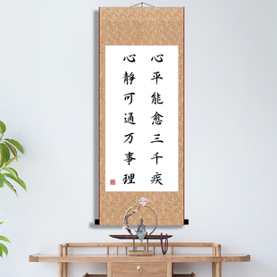 心平能愈三千疾心静能平万事理卧室客厅挂画励志办公室卷轴画装饰