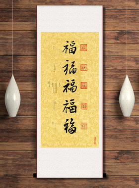 五福临门康熙乾隆客厅福字吉利礼物大厅书法字画手写福图卷轴挂画