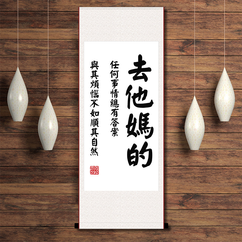 去他妈的抖音同款墙壁装饰书法办公室书房个性励志经典语录卷轴画