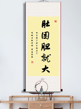 肚困胆就大书法挂画励志拼搏减肥卧室客厅胆大办公室卷轴装饰软装
