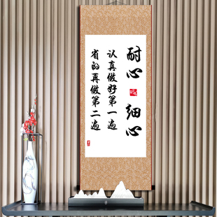 耐心细心书法字画客厅书房办公室生日礼物励志个性文艺座右铭卷轴