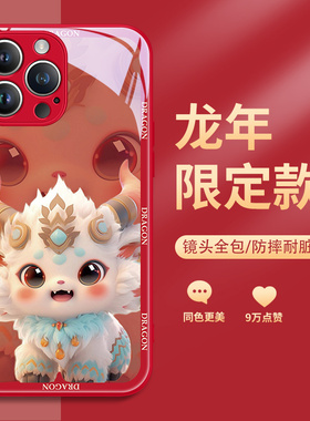 龙年手机壳苹果15本命年iphone14promax新年13mini红色12pm2024新款11por过年10x喜庆xsmax玻璃xs适用xr8plus