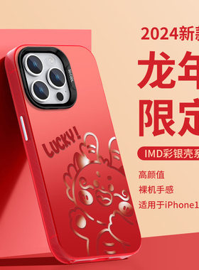 龙年苹果15手机壳iphone14promax新年款13红色12彩银11过年10x本命年xsmax大孔不包镜头xr2024限定8plus适用7
