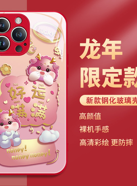 苹果手机壳iphone15promax龙年新年款14红色13por过年12pm本命年11xsmax2024限定xr八方来财10x玻璃8plus适用