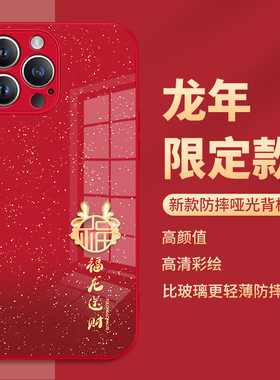 苹果手机壳iphone14新年款15promax龙年13por红色12过年11pm本命年xsmax2024限定xr高级感10x玻璃8plus适用ip