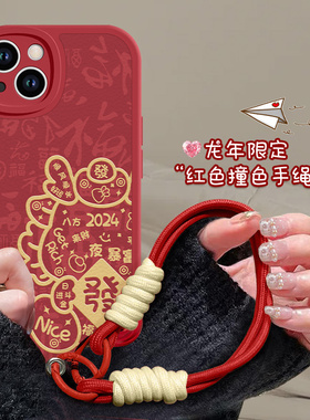 新年款苹果14手机壳iphone15promax龙年13红色12por过年11pm挂绳手腕10x本命年xsmax喜庆xr小羊皮xs适用8plus