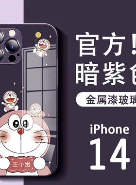 哆啦a梦苹果14promax暗紫色手机壳iphone14pro暗夜紫13叮当猫12情侣11姓氏x定制xs名字xr新款8plus玻璃7p适用