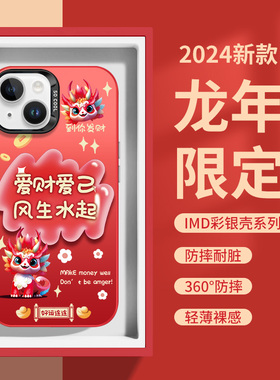 苹果15promax手机壳2024龙年新年款iphone14plus红色13过年12本命年11大孔不包镜头10x彩银xsmax高级感xr适用