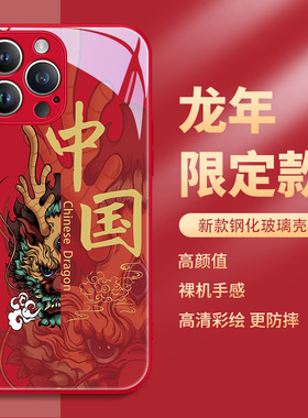 龙年新年款手机壳iphone15promax红色苹果14plus国潮13中国风12本命年2024限定xsmax玻璃镜面xr过年10x适用套