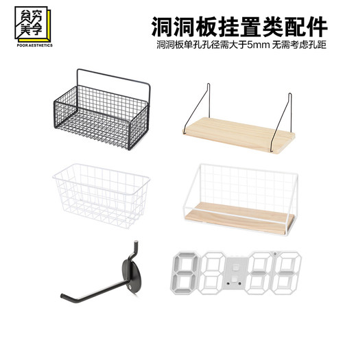 贫美洞洞板配件挂钩挂置类配件铁艺黑白置物板架子收纳篮租房收纳