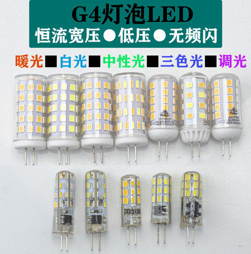 LED高亮省电220V插针G4灯泡暖光3W无频闪三色光调光插脚G4灯泡5W