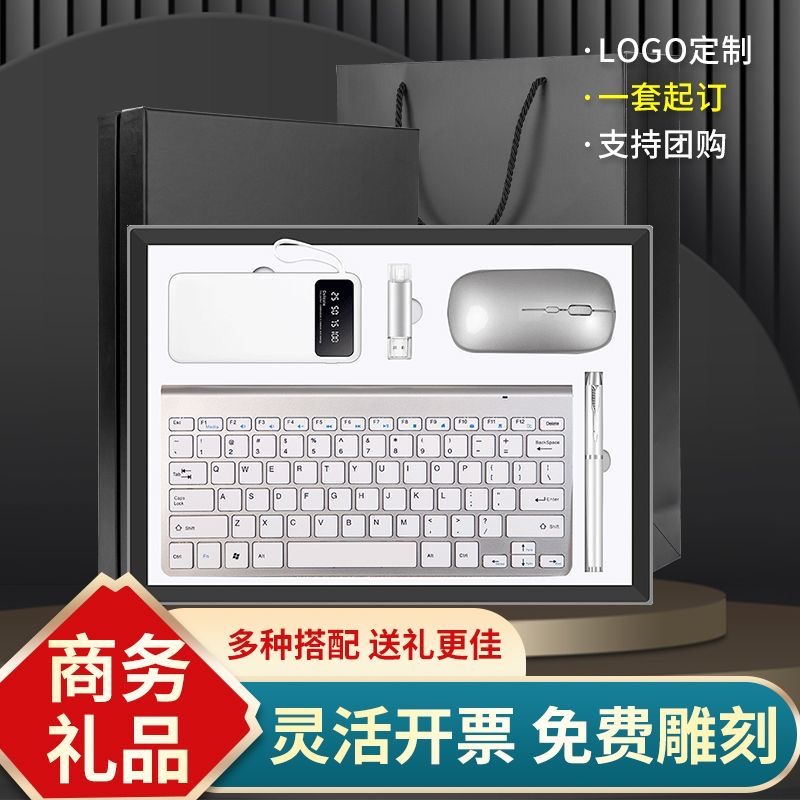 企业商务伴手礼实用礼品无线键盘鼠标充电宝u盘笔本子套装送客户员工公司团建开业活动赠品随手礼定制logo