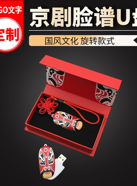 脸谱礼品可爱u盘企业logo定制