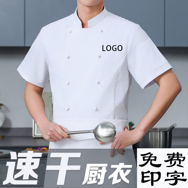 酒店餐饮厨师速干透气短袖工作服男高档餐厅厨房后厨厨衣套装印字