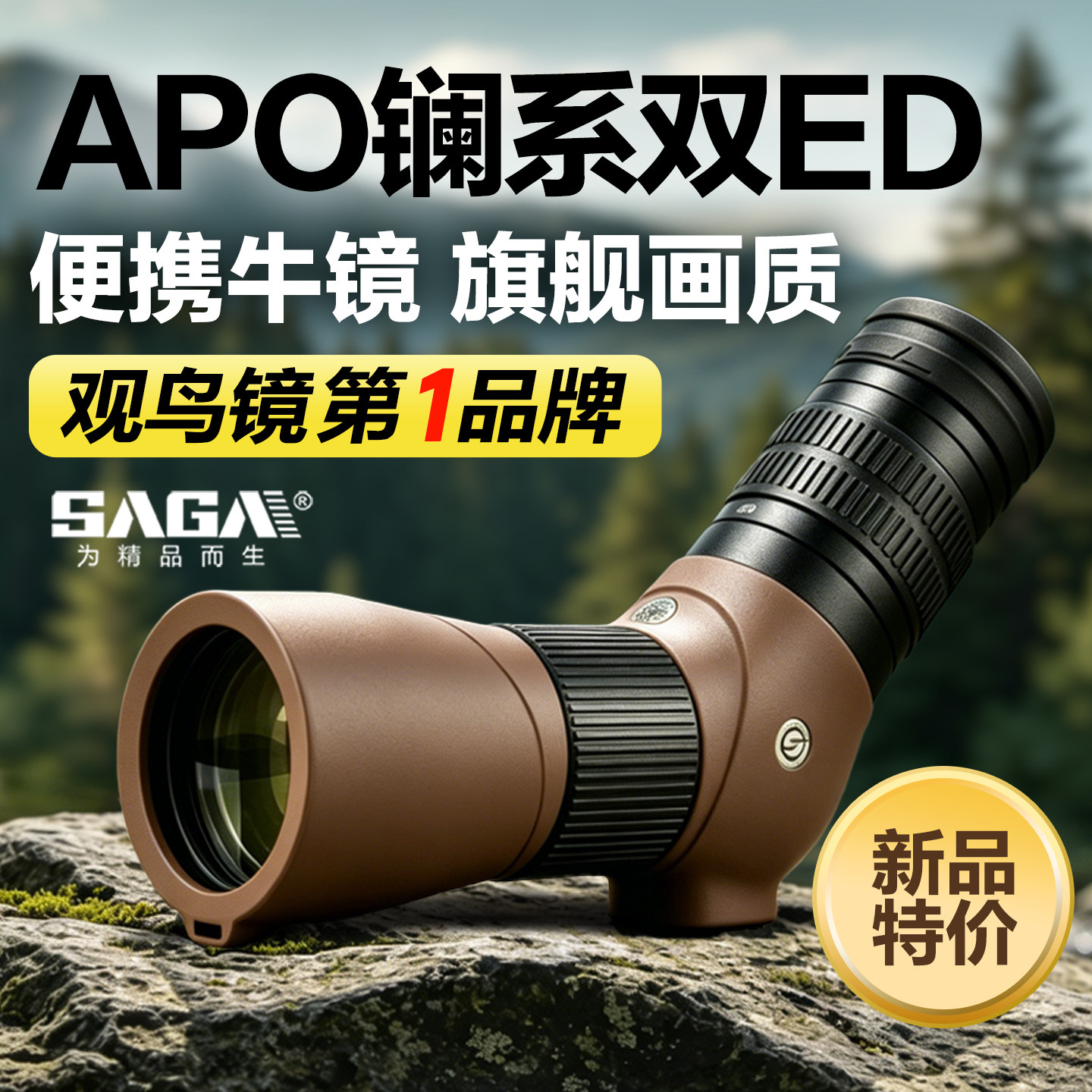 SAGA萨伽鸾凤APO双ED平场变倍单筒望远镜高倍高清专业便携观鸟镜