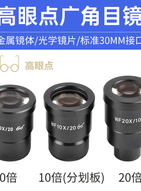 体式显微镜配件体视广角目镜WF20X/10X分划板高倍高清高眼点镜片