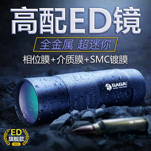 萨伽小钢炮高清ED镜片小巧单筒