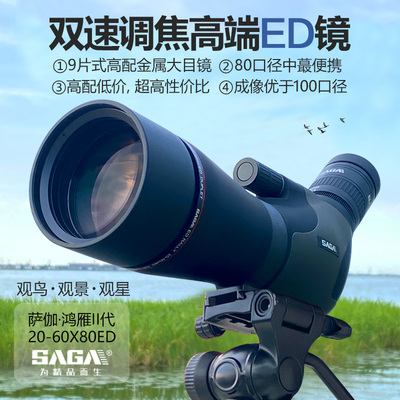 萨伽80大口径专业级ED观鸟镜变倍高倍高清变焦手机夜视单筒望远镜