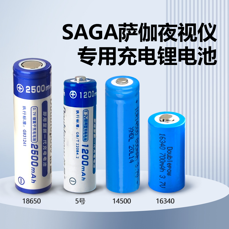 SAGA萨伽红外线数码夜视仪专用配件充电电池可充电锂电池充电器