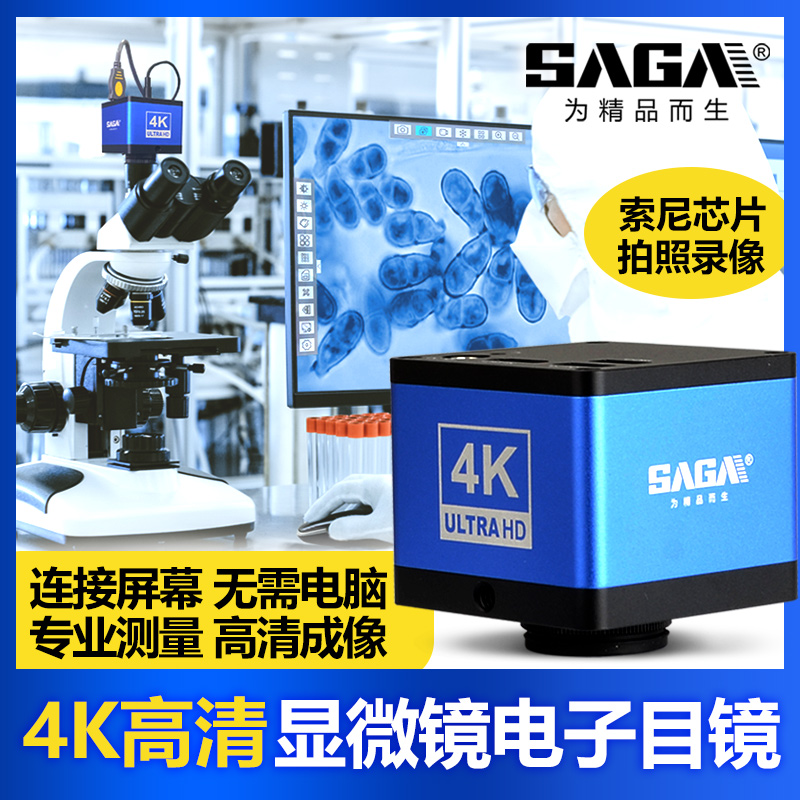 SAGA萨伽显微镜通用电子相机CCD