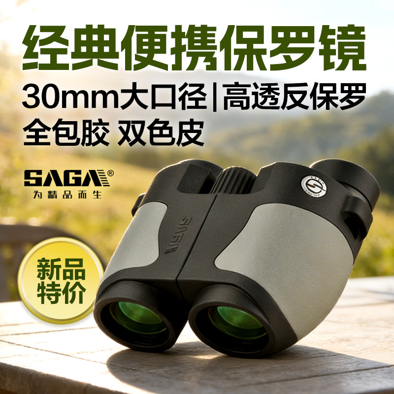 SAGA萨伽反保罗双筒望远镜8倍高倍高清专业级便携观剧演唱会户外