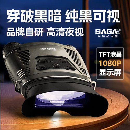 萨伽双目数码红外夜视仪拍照录像
