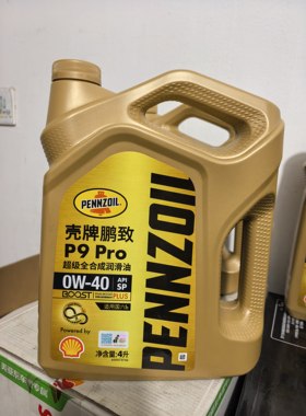 壳牌鹏致P9Pro超级全合成润滑油0W40 SP A3/B4原厂正品国六b奔驰