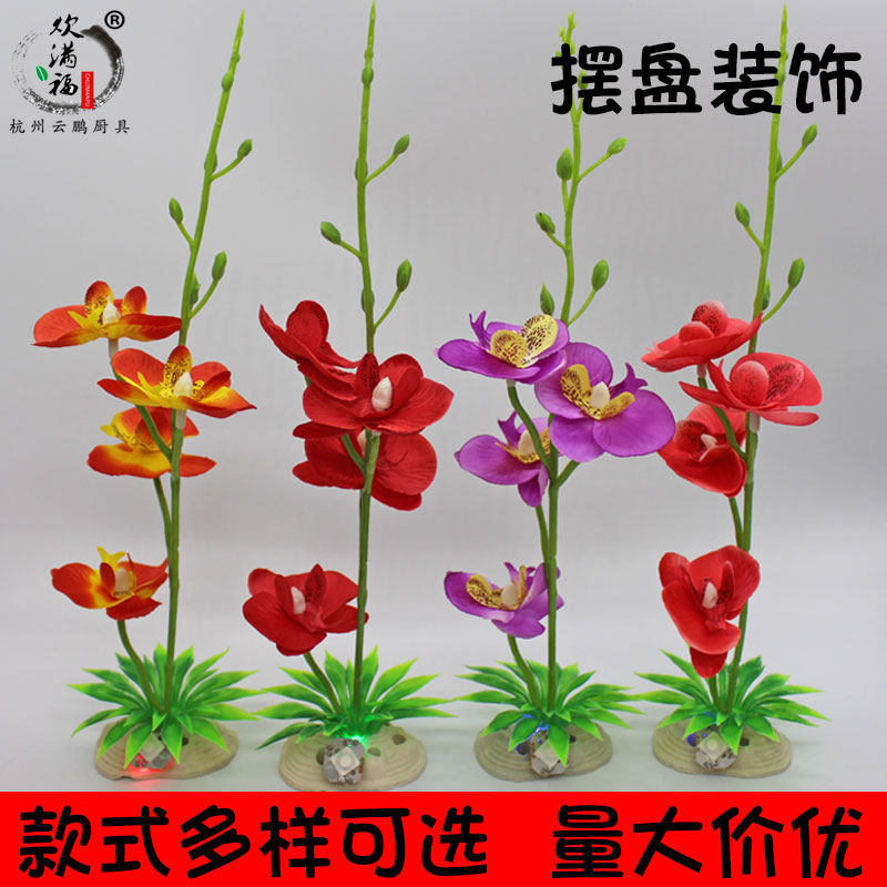 酒店摆盘菜品装饰花草创意饭店西餐寿司刺身拼盘点缀盘饰花蝴蝶兰