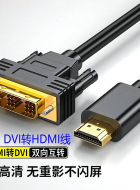 高清24 18+1 DVI转HDMI线hdmi转dvi双向互转电脑显卡连接线转换头