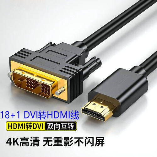 高清24 18+1 DVI转HDMI线hdmi转dvi双向互转电脑显卡连接线转换头